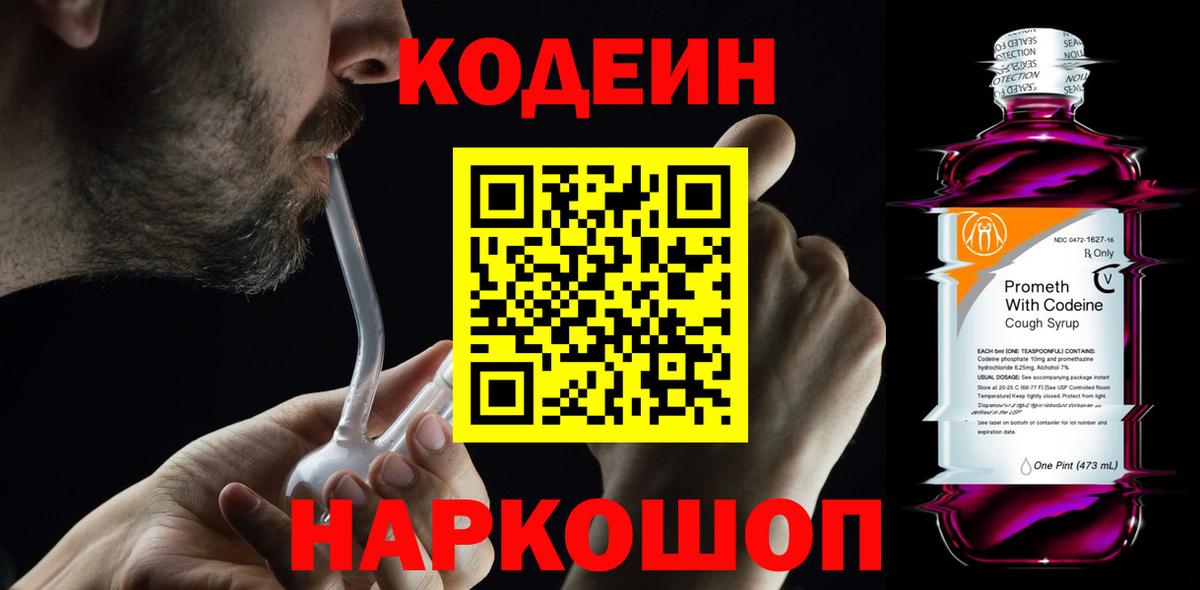 Кодеин Purple Drank Скопин