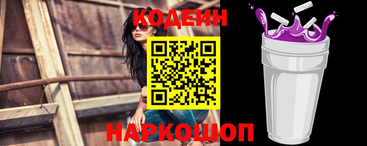 Кодеин Purple Drank  Вход с VPN  Скопин  Кодеиновый сироп Lean напиток Lean (лин) 